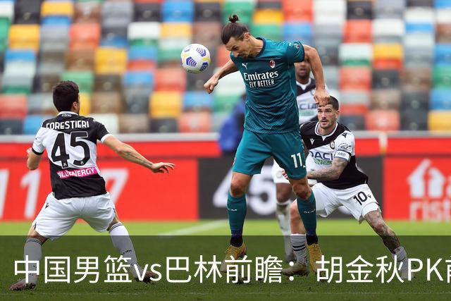 中国男篮vs巴林前瞻：胡金秋PK前队友桑普森 战四归化劲敌争头名