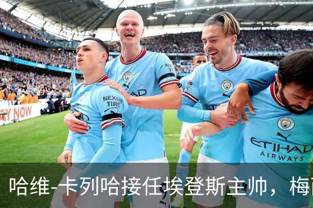 哈维-卡列哈接任埃登斯主帅，梅西的篮球梦再续足球篇章！