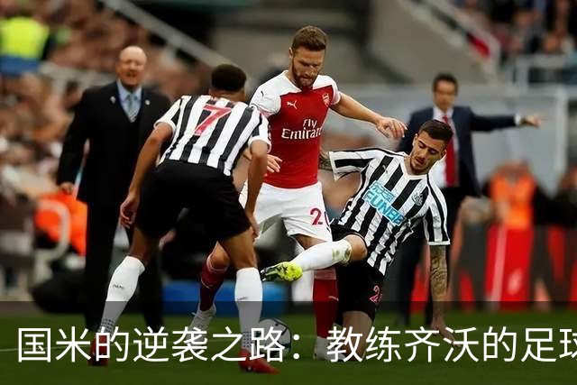 国米的逆袭之路：教练齐沃的足球哲学大揭秘