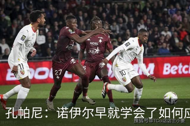 孔帕尼：诺伊尔早就学会了如何应对“惊天大失误