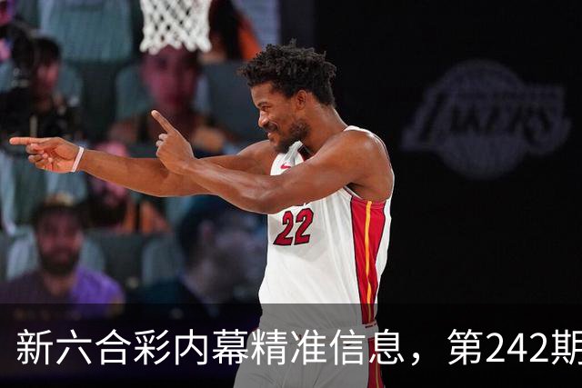 新六合彩内幕精准信息，第242期新门澳彩特码三中三内幕消息，一肖一码精准资料是什么