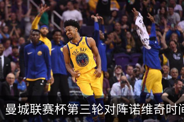 曼城联赛杯第三轮对阵诺维奇时间敲定：9月17日19时30分主场开球