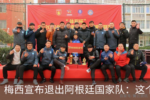 梅西宣布退出阿根廷国家队：这个决定至今仍让我痛彻心扉