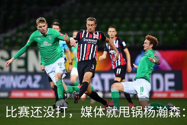 比赛还没打，媒体就甩锅杨瀚森：他回来太晚，没有参加热身比赛！