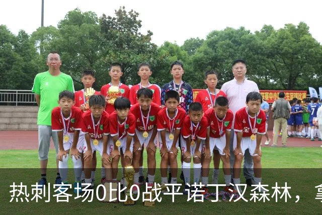 热刺客场0比0战平诺丁汉森林，拿到本赛季英超首个积分