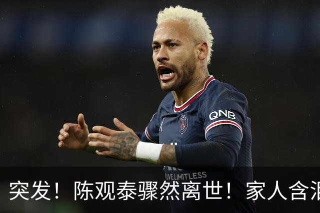 突发！陈观泰骤然离世！家人含泪说出他晚年不为人知的真实生活