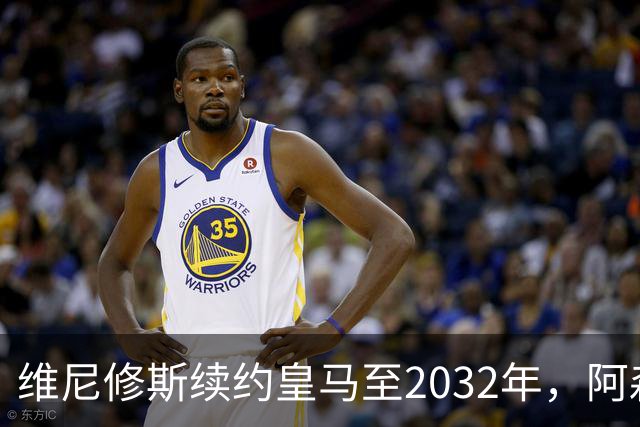 维尼修斯续约皇马至2032年，阿森纳挖角梦碎转攻吉马良斯