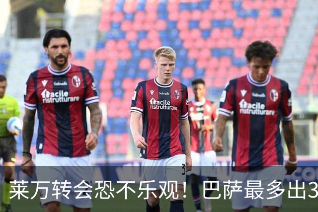 莱万转会恐不乐观！巴萨最多出3500万 拉总安慰