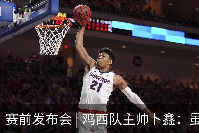 赛前发布会 | 鸡西队主帅卜鑫：虽然与哈尔滨情缘深厚，但我们会代表鸡西全力以赴