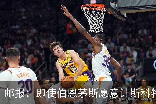 邮报：即使伯恩茅斯愿意让斯科特离队，曼联也要通过卖人凑8000万转会费； 跟队记者：梅努的背伤不会影响他的曼联季前备战