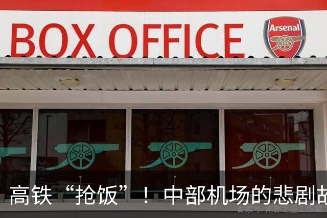 高铁“抢饭”！中部机场的悲剧故事