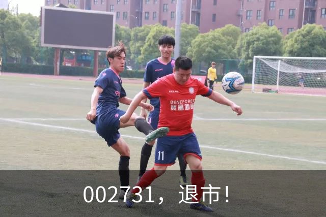 002731，退市！