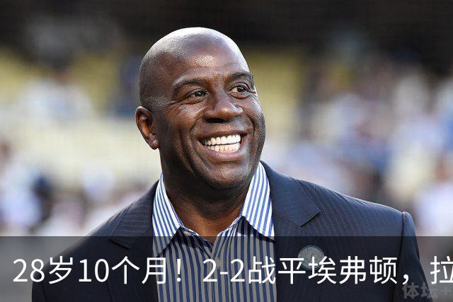 28岁10个月！2-2战平埃弗顿，拉什福德迎英超300场里程碑之战