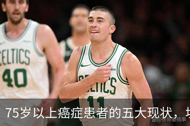 75岁以上癌症患者的五大现状，坦然面对，勇敢生活！