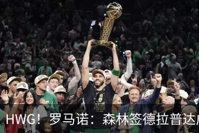 HWG！罗马诺：森林签德拉普达成口头协议，转会费4500万镑